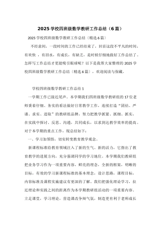 2025小学四年级数学教研工作总结