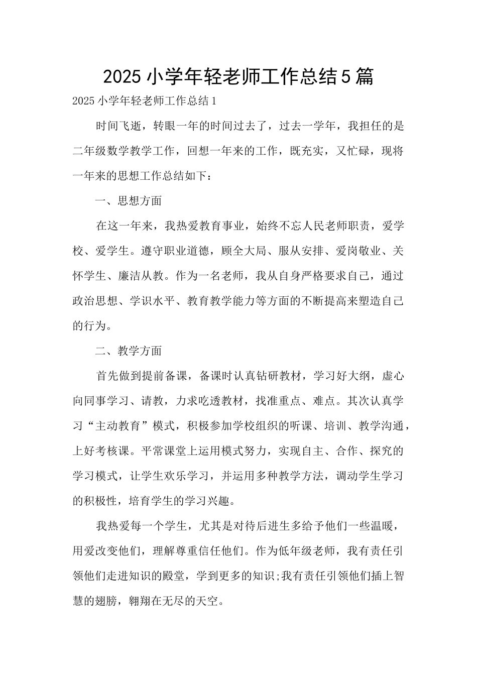 2025小学年轻教师工作总结5篇_第1页