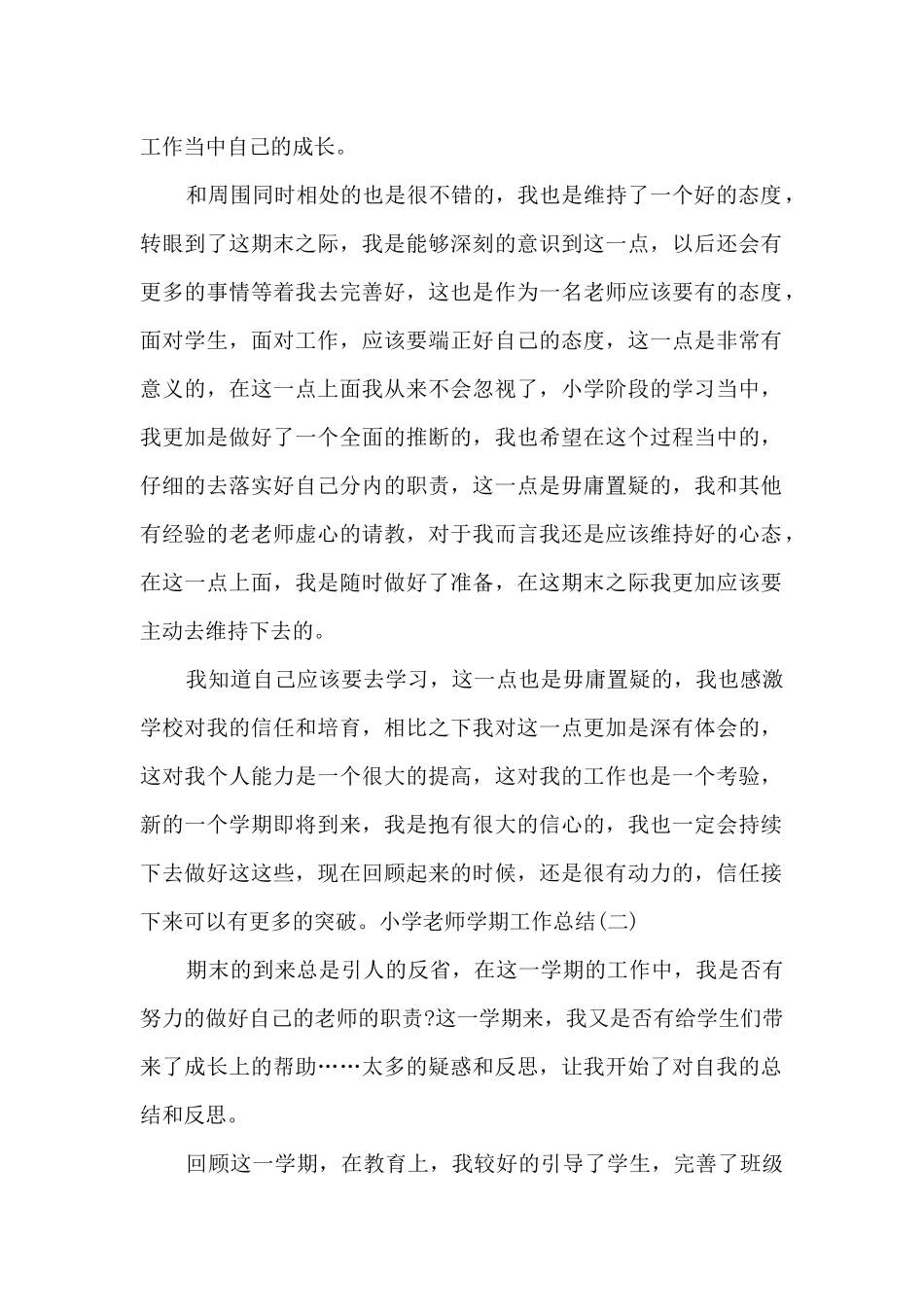 2025小学教师学期工作总结多篇_第2页
