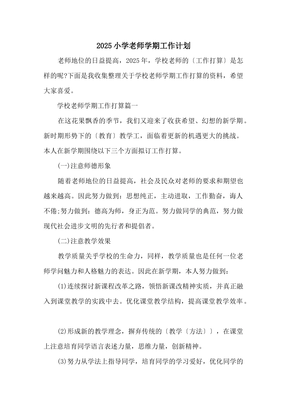 2025小学教师学期工作计划_第1页