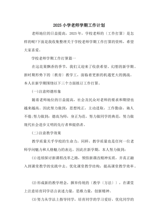 2025小学教师学期工作计划