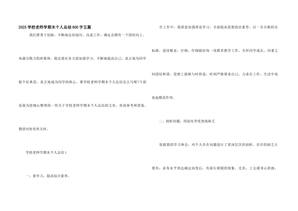 2025小学教师学期末个人总结800字五篇_第1页