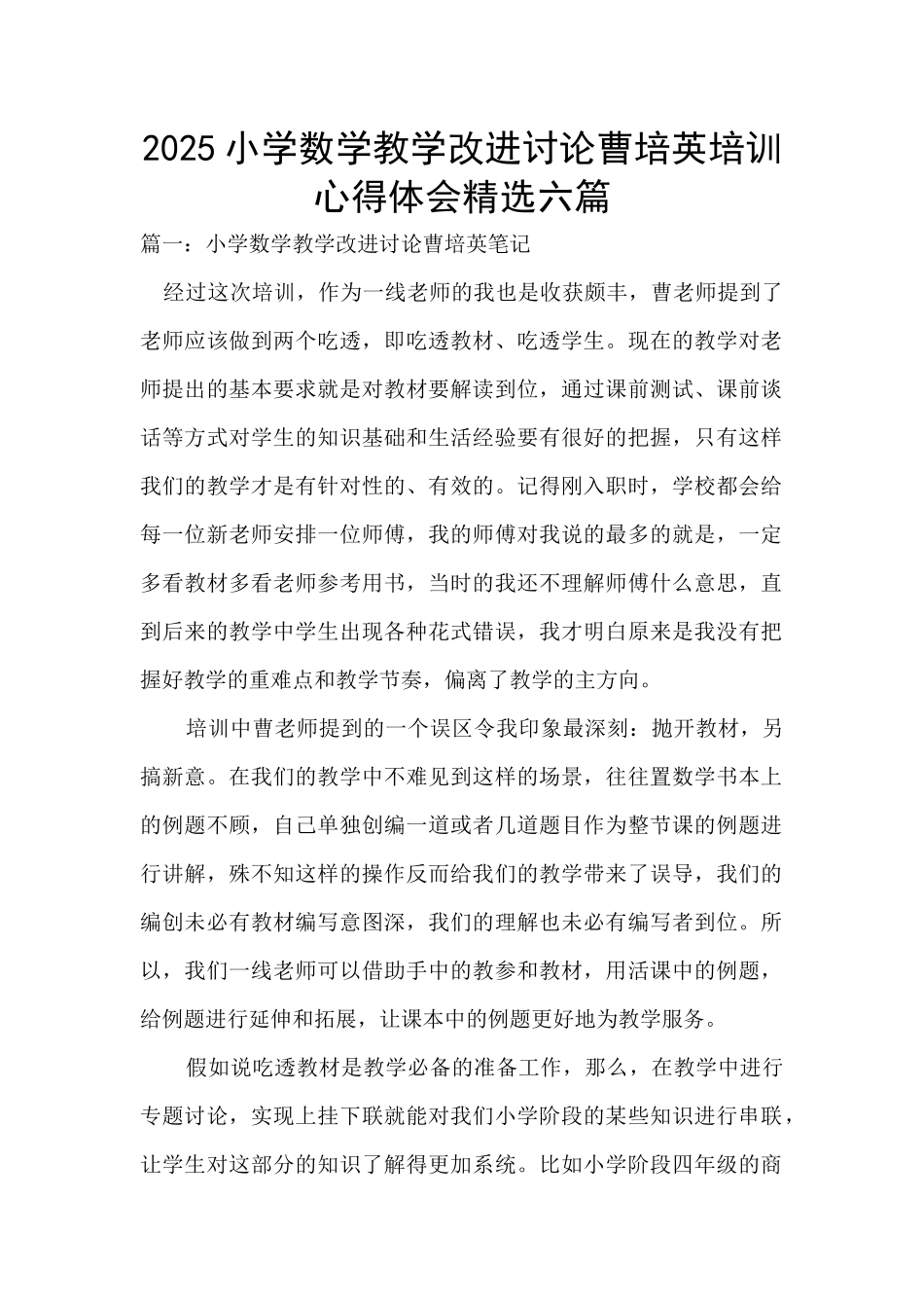 2025小学数学教学改进研究曹培英培训心得体会精选六篇_第1页