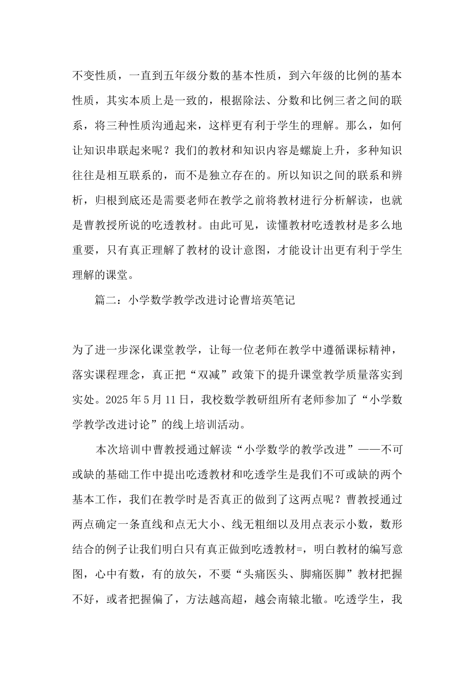 2025小学数学教学改进研究曹培英培训心得体会精选六篇_第2页