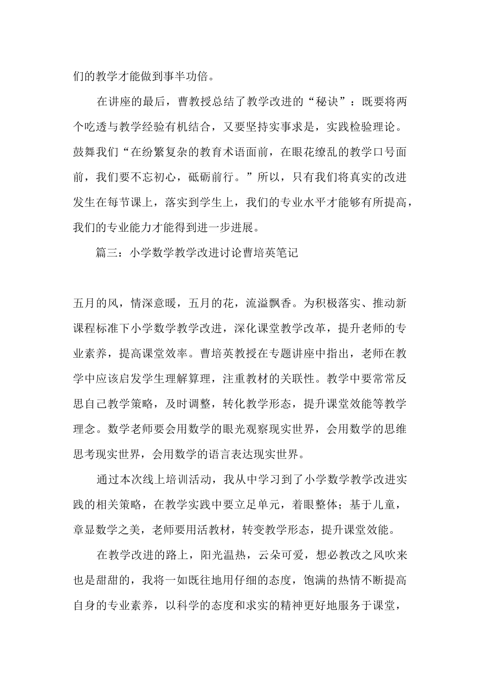 2025小学数学教学改进研究曹培英培训心得体会精选六篇_第3页