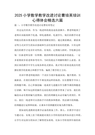 2025小学数学教学改进研究曹培英培训心得体会精选六篇
