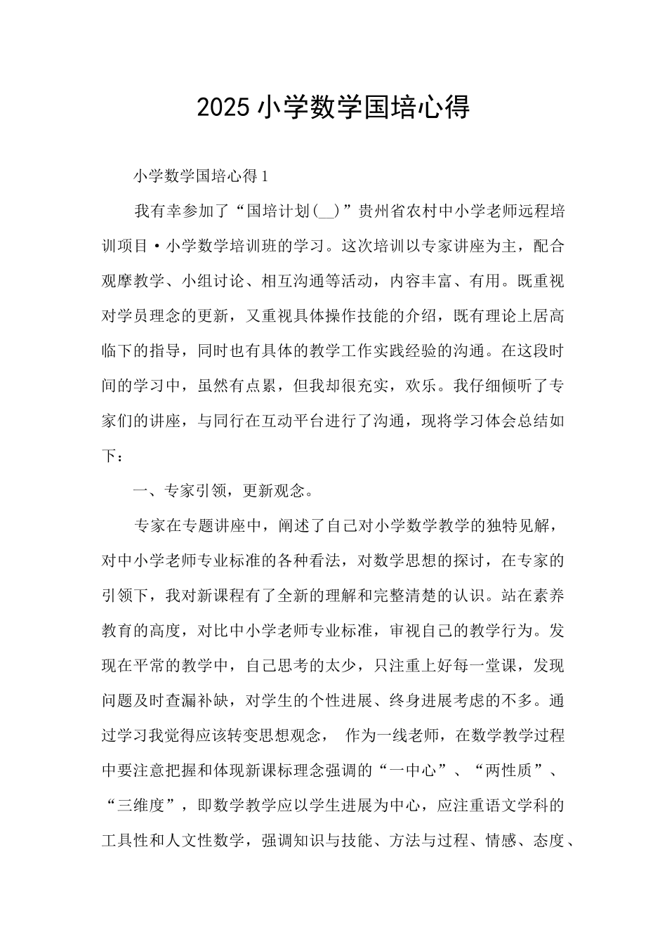 2025小学数学国培心得_第1页