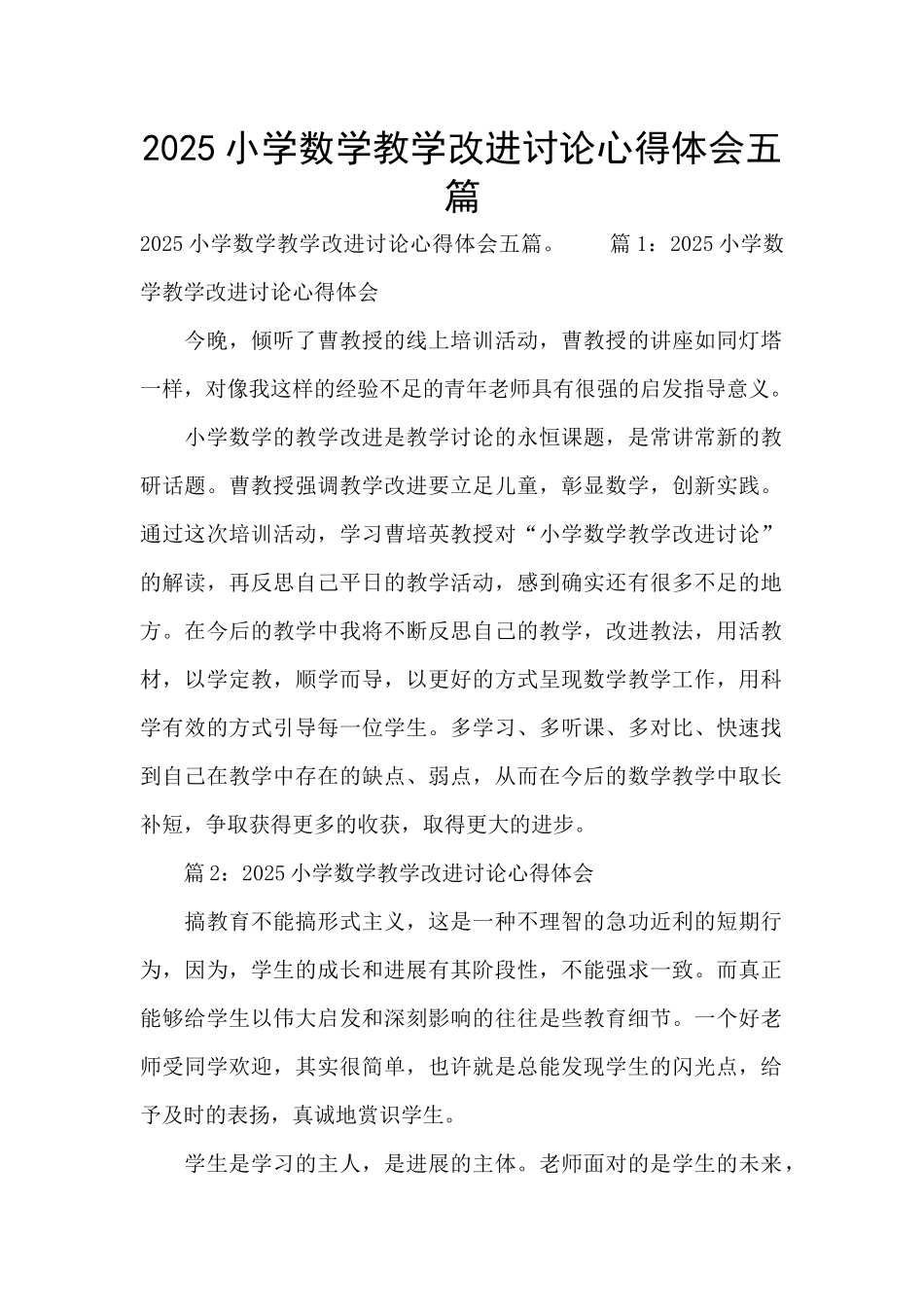2025小学数学教学改进研究心得体会五篇_第1页