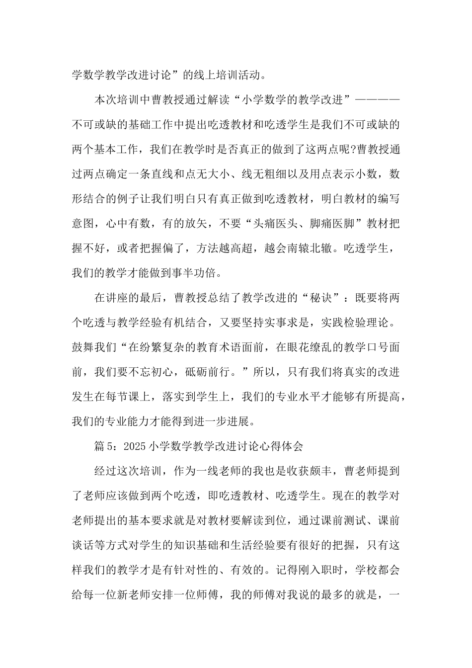 2025小学数学教学改进研究心得体会五篇_第3页