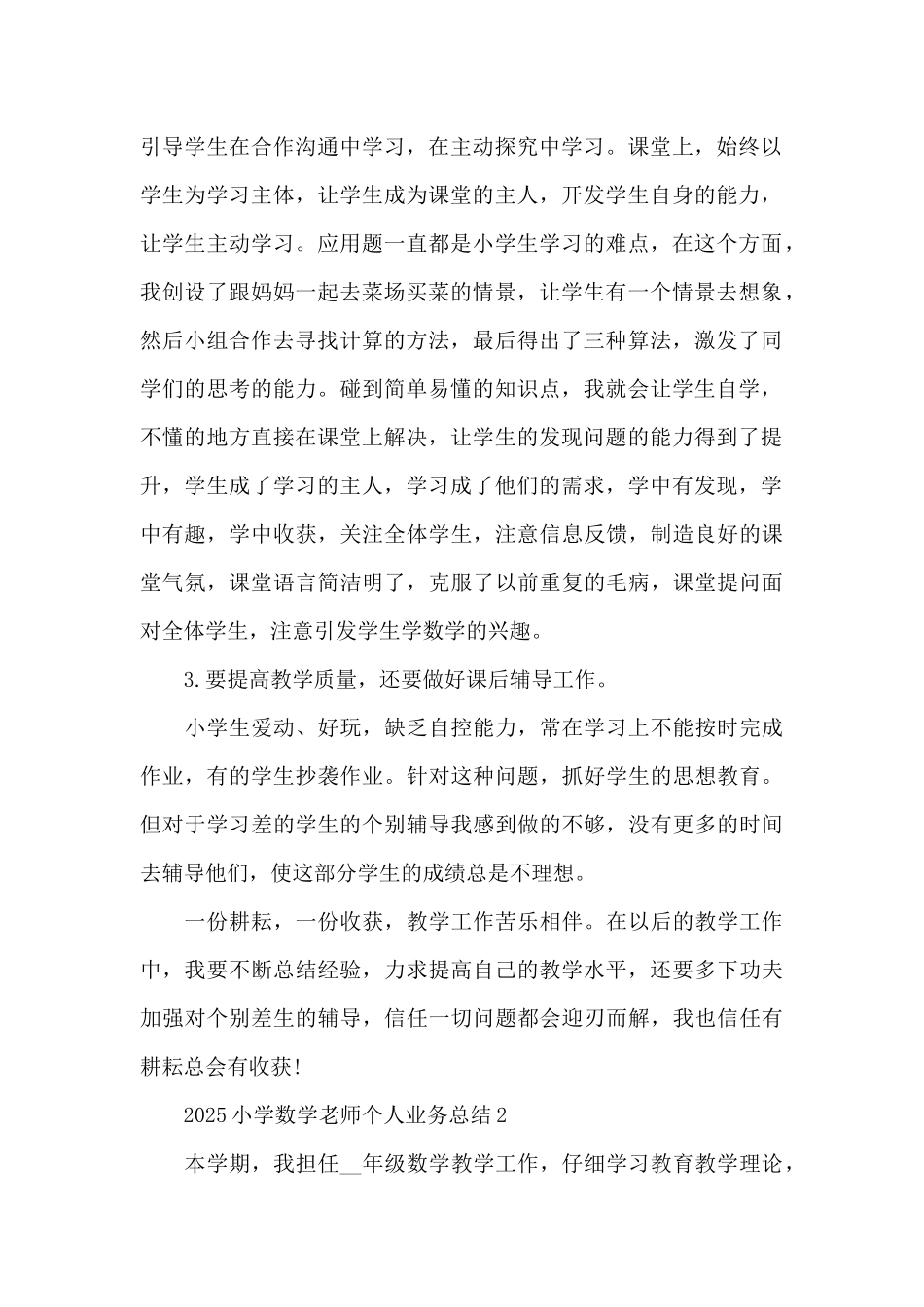 2025小学数学教师个人业务总结_第2页