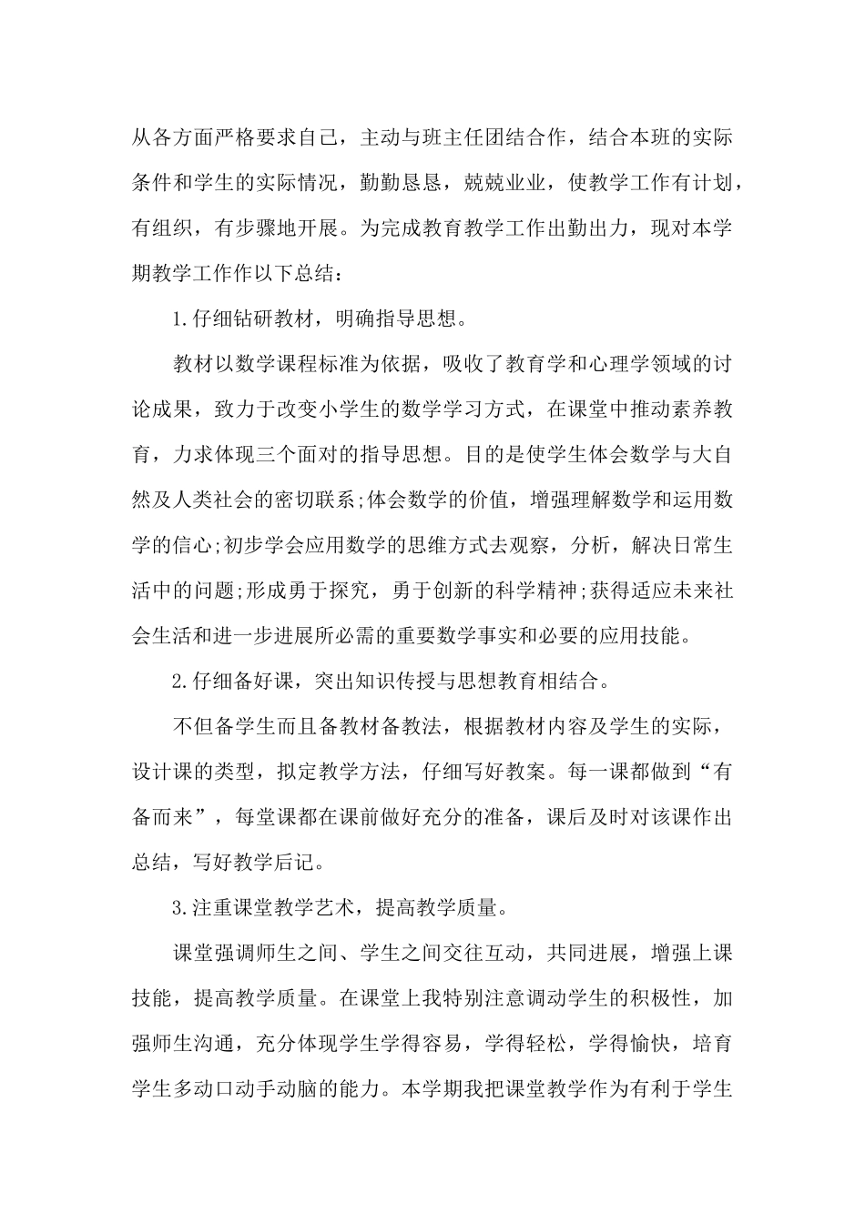 2025小学数学教师个人业务总结_第3页