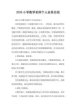 2025小学数学教师个人业务总结