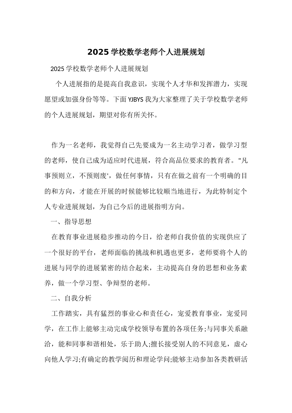 2025小学数学教师个人发展规划_第1页