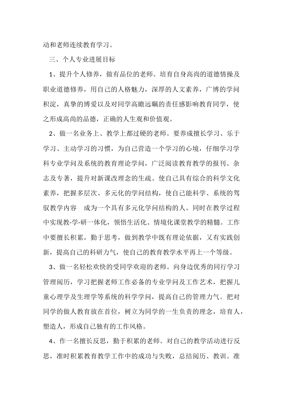 2025小学数学教师个人发展规划_第2页