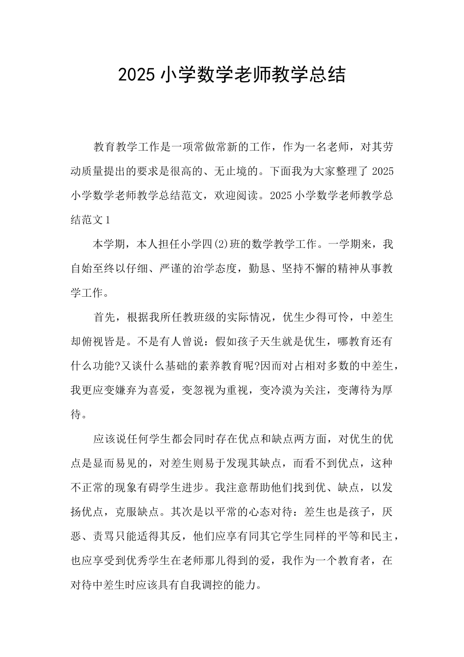 2025小学数学教师教学总结_第1页