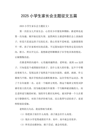 2025小学生家长会主题征文五篇