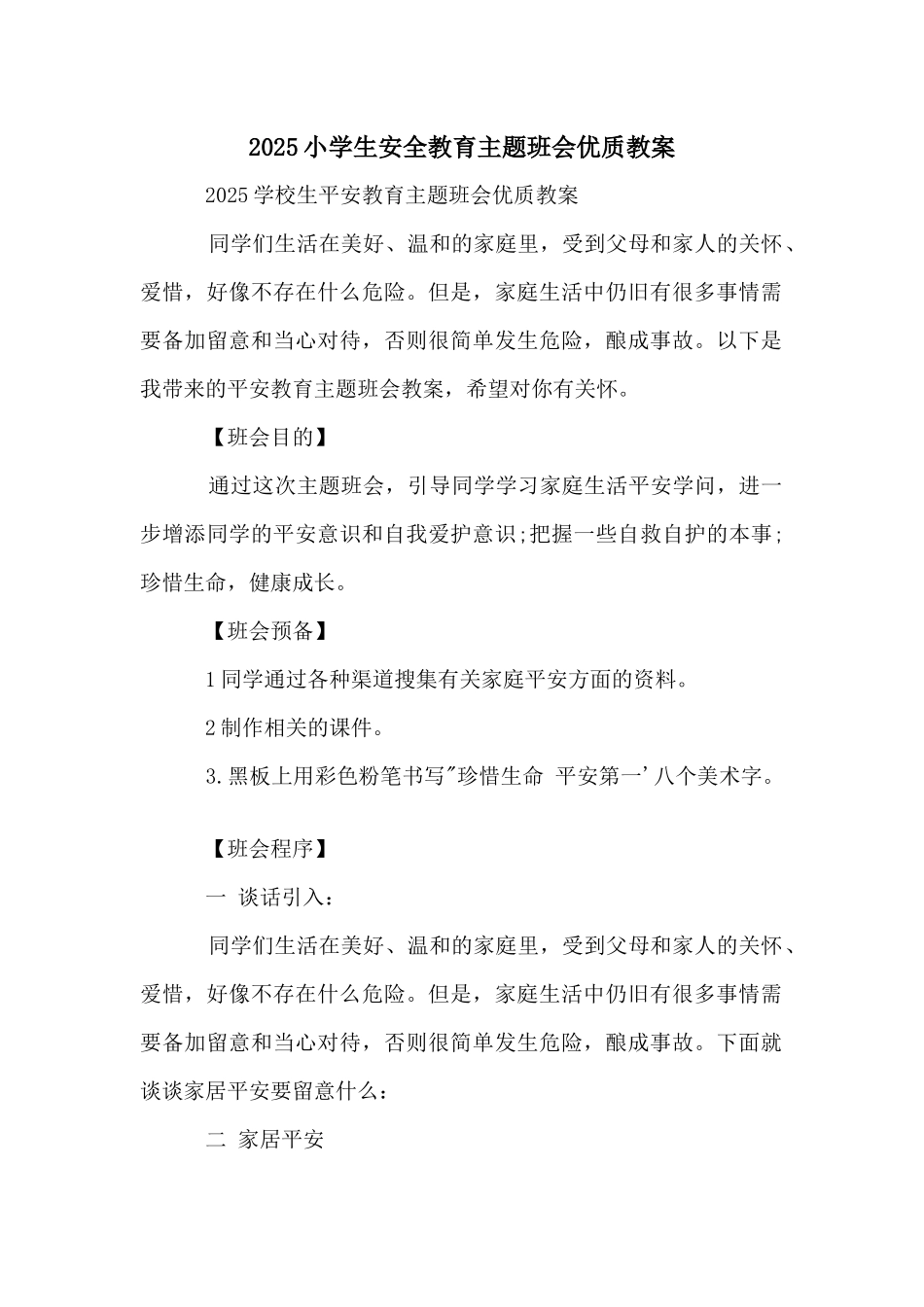 2025小学生安全教育主题班会优质教案_第1页