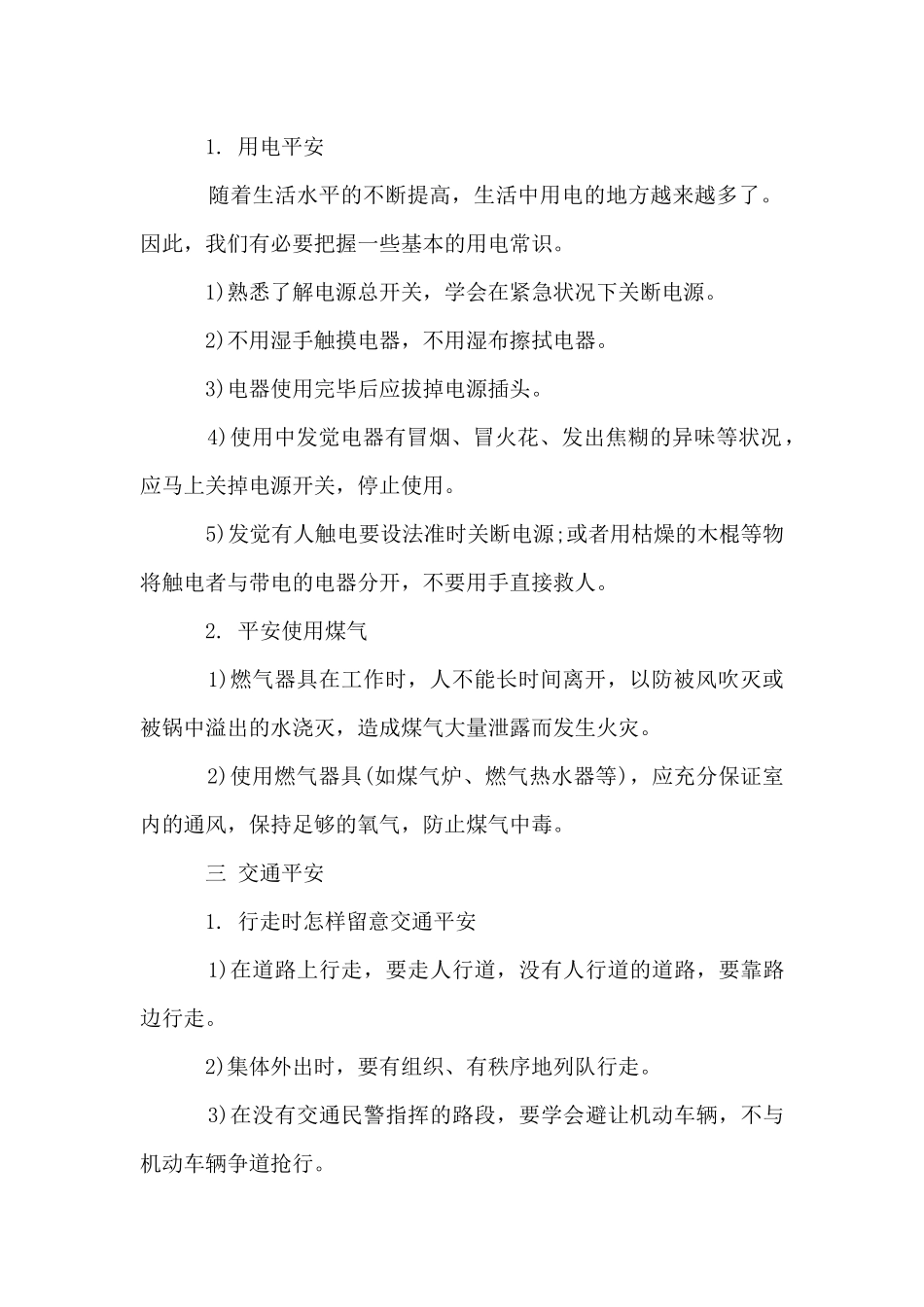 2025小学生安全教育主题班会优质教案_第2页