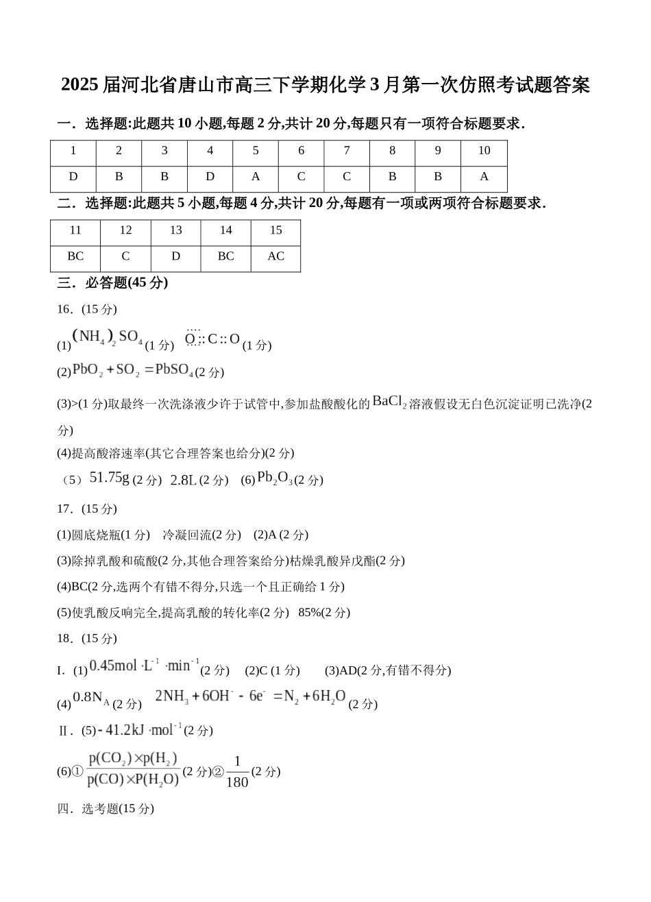 2025届河北省唐山市高三下学期化学3月第一次模拟考试题答案_第1页