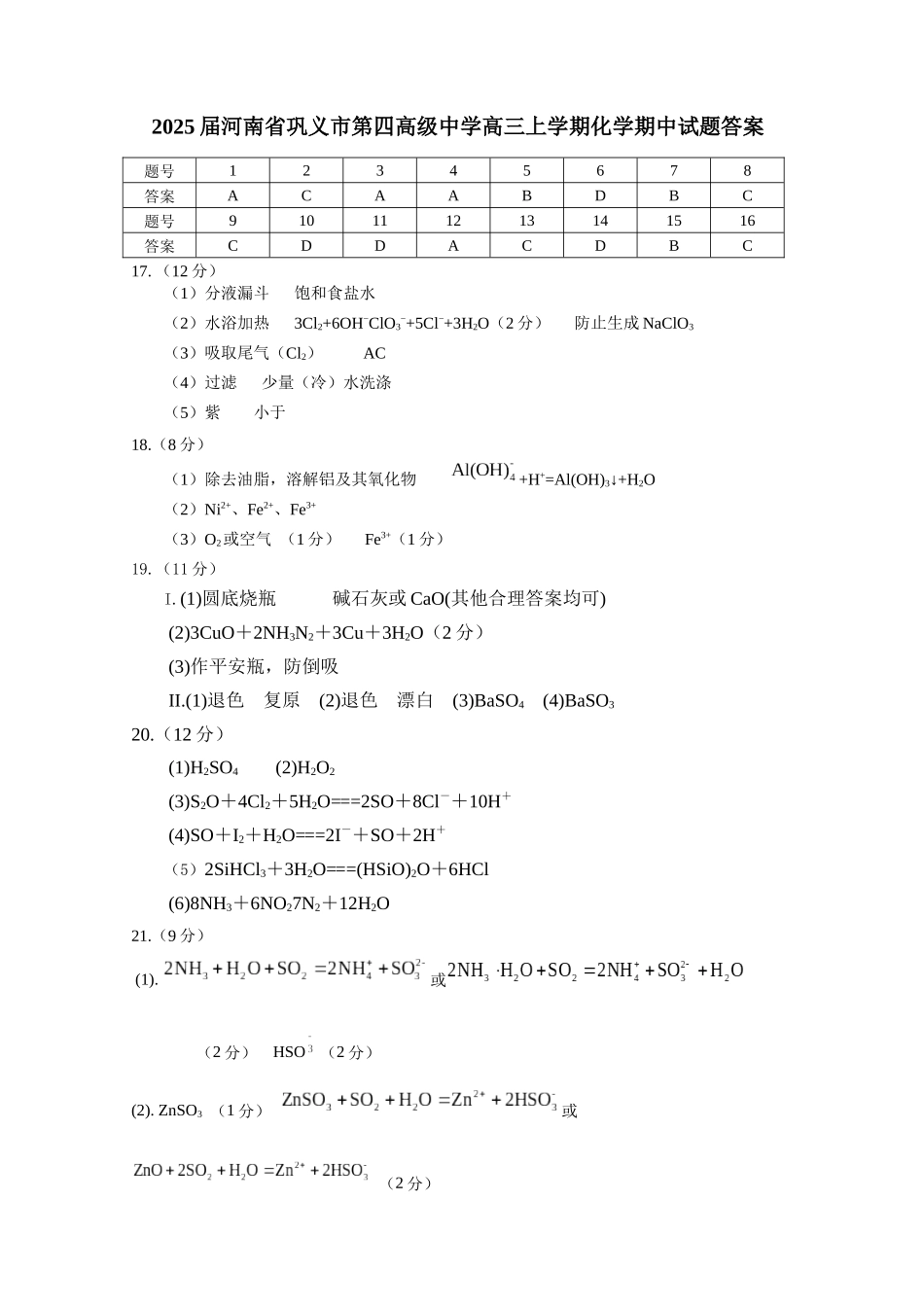 2025届河南省巩义市第四高级中学高三上学期化学期中试题答案_第1页