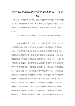 2025年上半年高中语文教师期末工作总结