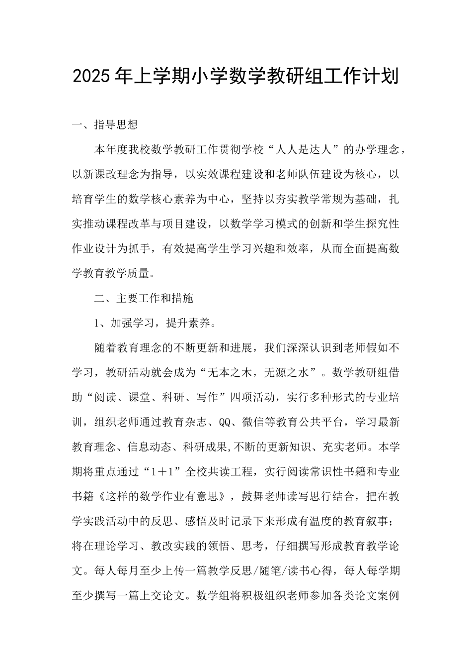 2025年上学期小学数学教研组工作计划_第1页