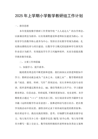 2025年上学期小学数学教研组工作计划