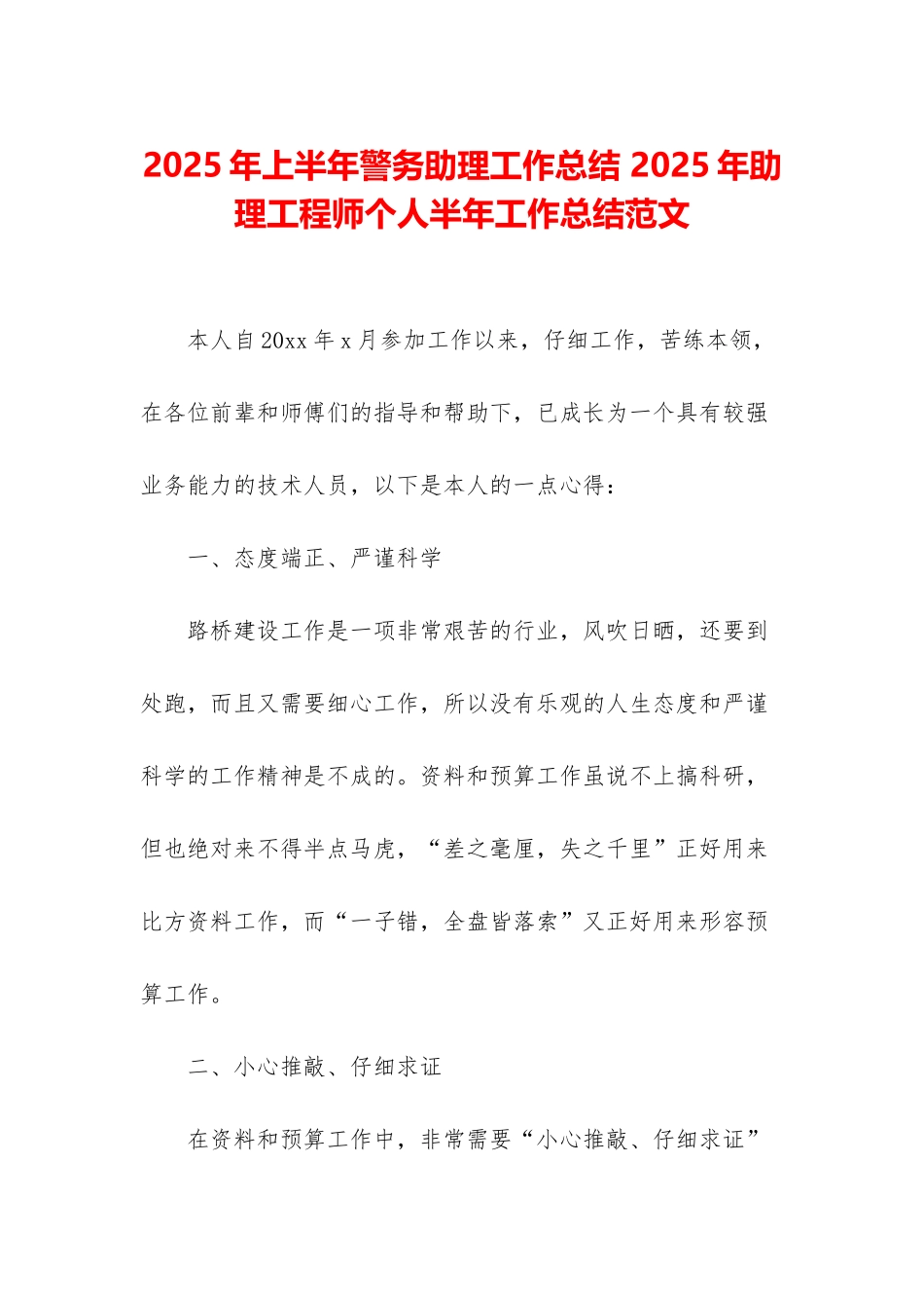 2025年上半年警务助理工作总结-2025年助理工程师个人半年工作总结范文_第1页