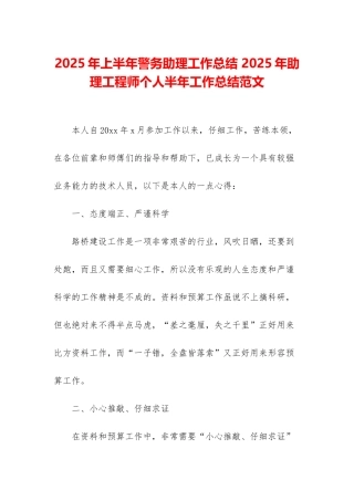 2025年上半年警务助理工作总结-2025年助理工程师个人半年工作总结范文