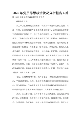 2025年党员思想政治状况分析报告4篇