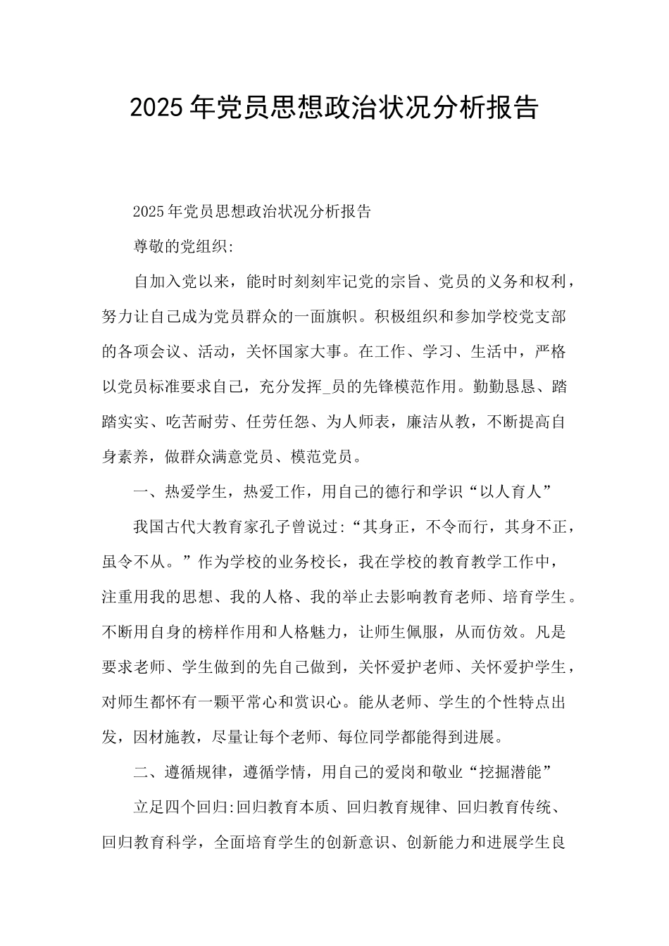 2025年党员思想政治状况分析报告_第1页