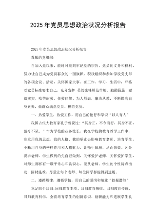 2025年党员思想政治状况分析报告