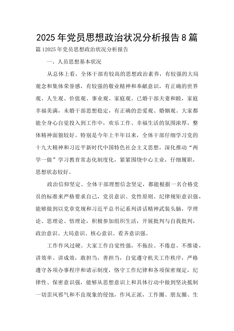 2025年党员思想政治状况分析报告8篇_第1页