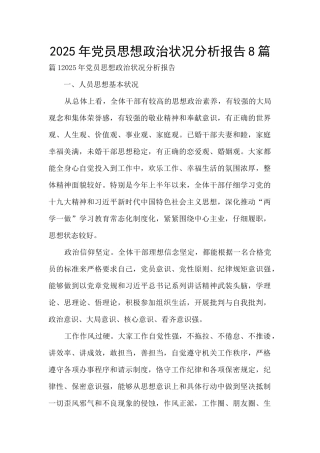 2025年党员思想政治状况分析报告8篇