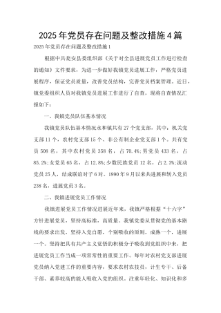 2025年党员存在问题及整改措施4篇