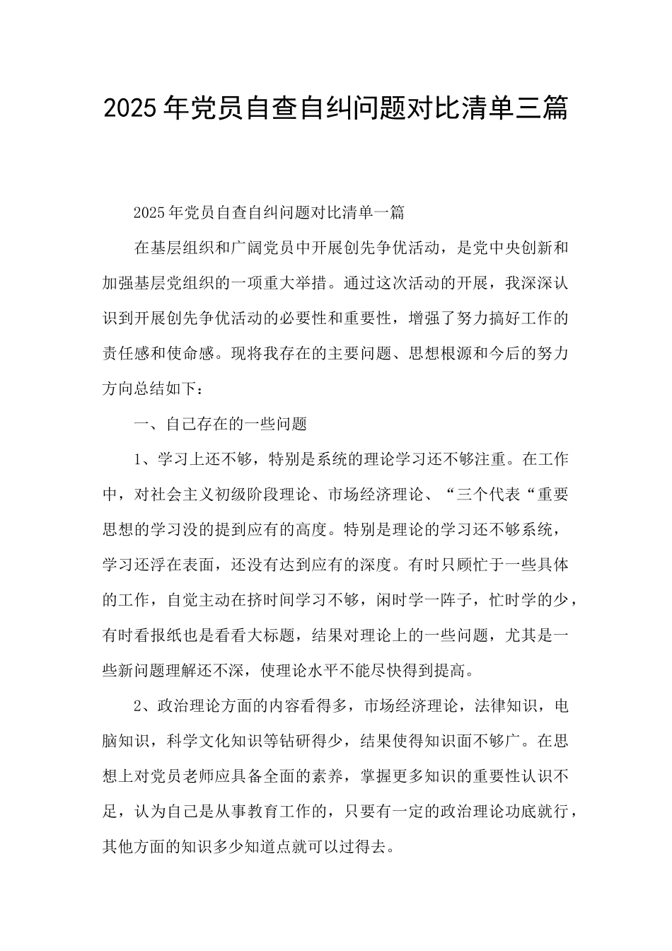 2025年党员自查自纠问题对照清单三篇_第1页