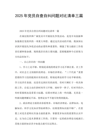 2025年党员自查自纠问题对照清单三篇