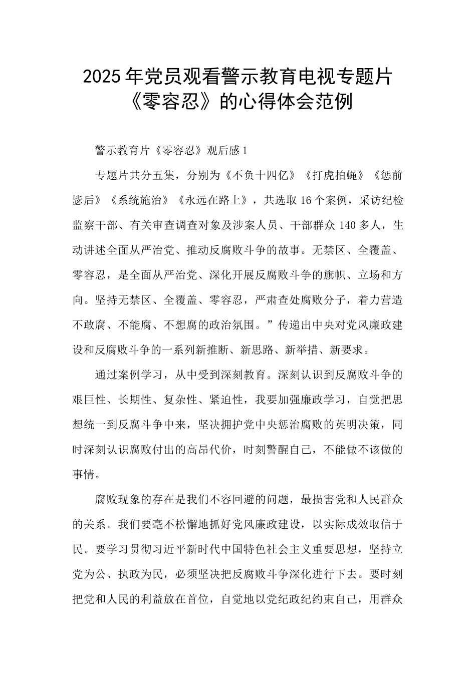 2025年党员观看警示教育电视专题片《零容忍》的心得体会范例_第1页