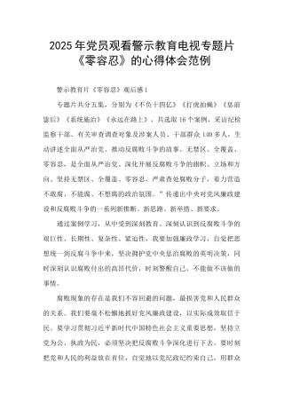 2025年党员观看警示教育电视专题片《零容忍》的心得体会范例