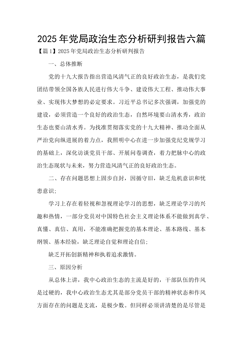 2025年党局政治生态分析研判报告六篇_第1页