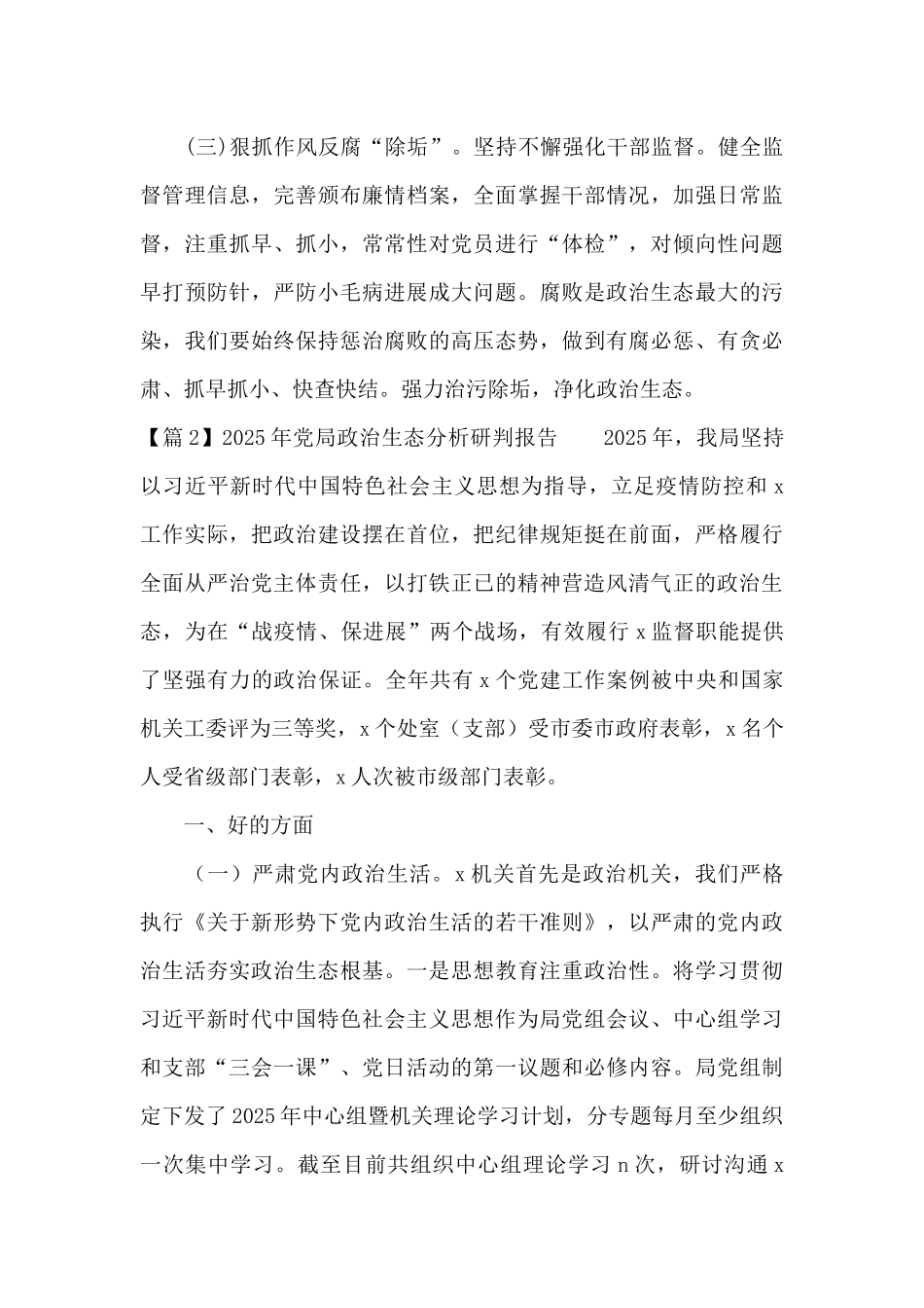 2025年党局政治生态分析研判报告六篇_第3页