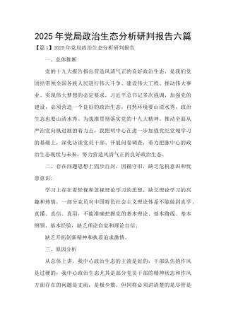 2025年党局政治生态分析研判报告六篇
