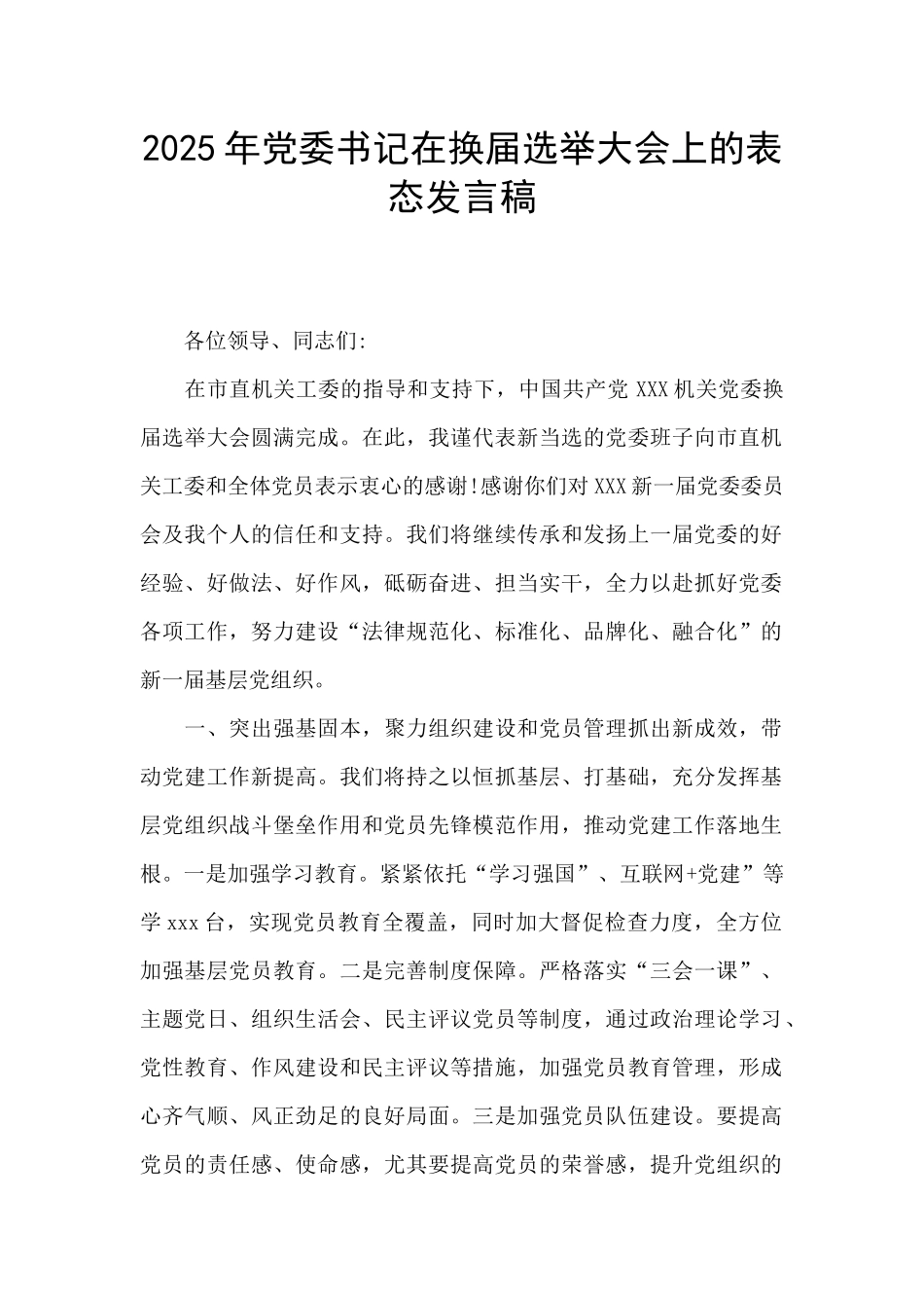 2025年党委书记在换届选举大会上的表态发言稿_第1页