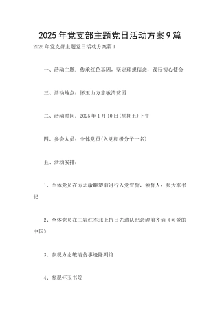 2025年党支部主题党日活动方案9篇