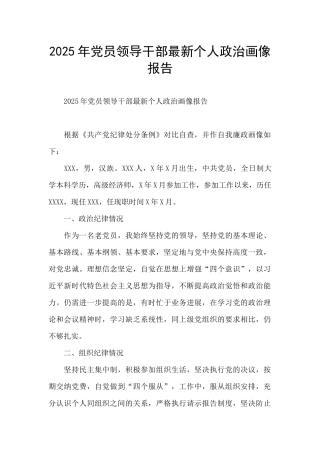 2025年党员领导干部最新个人政治画像报告