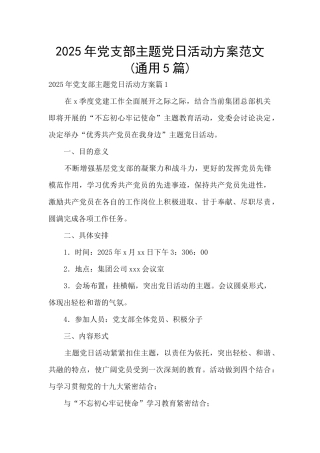 2025年党支部主题党日活动方案范文