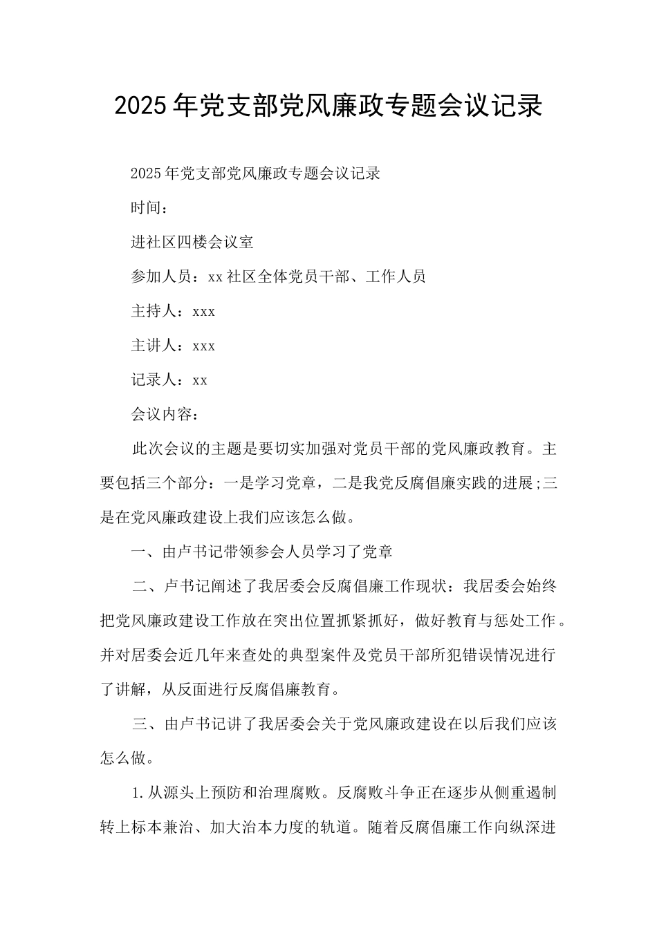 2025年党支部党风廉政专题会议记录_第1页