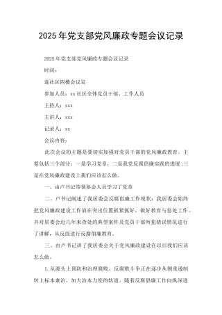 2025年党支部党风廉政专题会议记录
