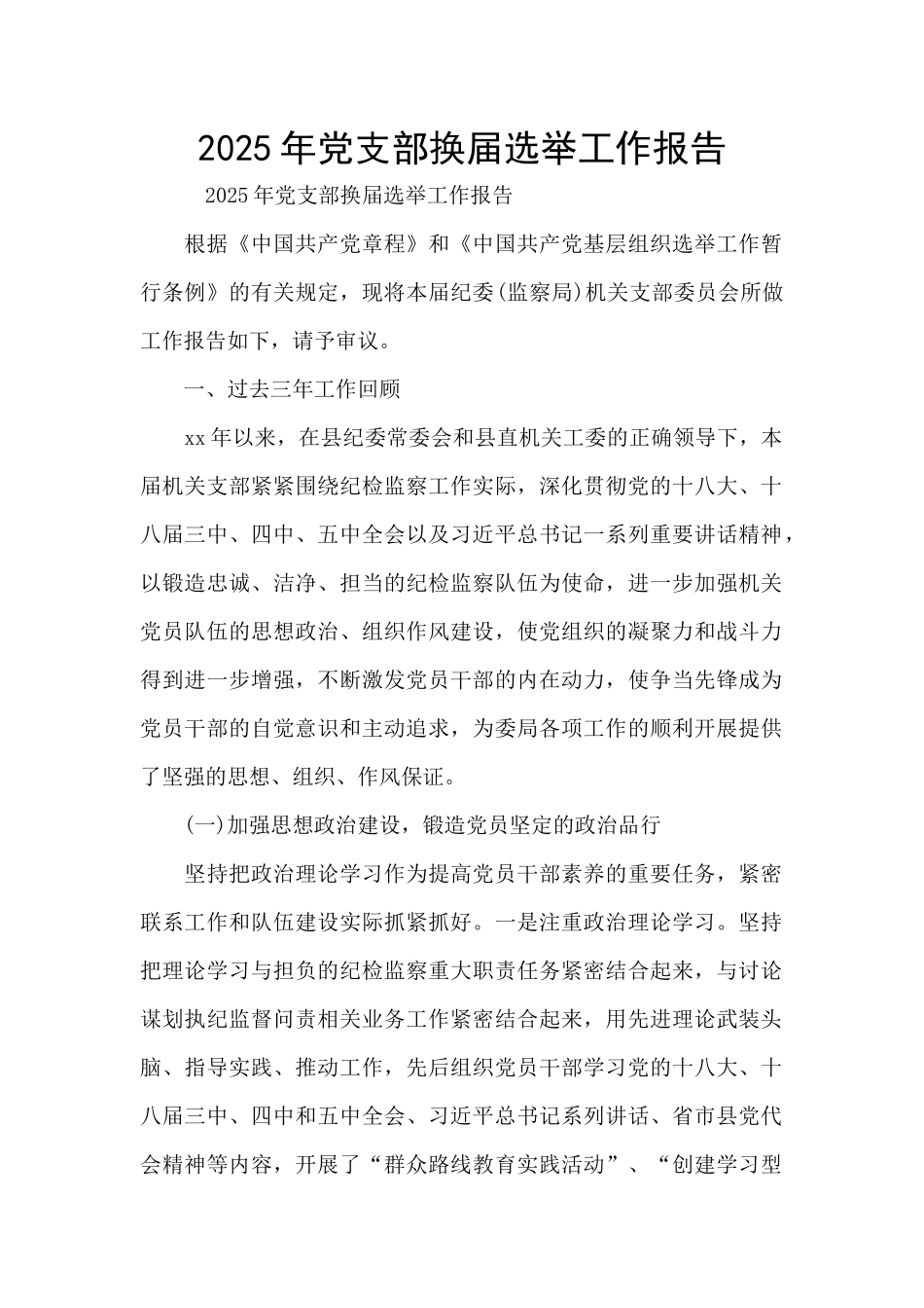 2025年党支部换届选举工作报告_第1页