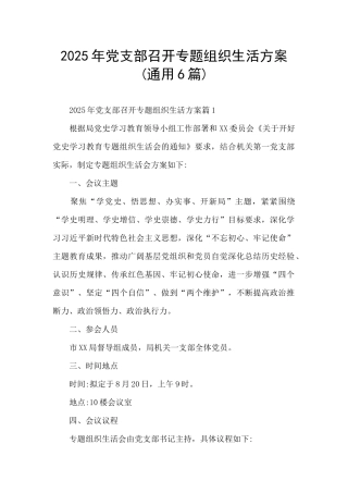 2025年党支部召开专题组织生活方案